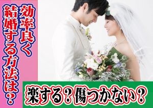 効率良く結婚する方法は?楽する?傷つかない?【2万人のリアル恋愛婚活相談】