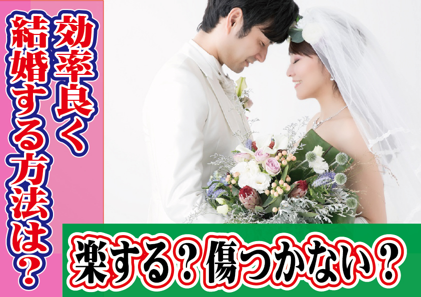 効率良く結婚する方法は？楽する？傷つかない？【2万人のリアル恋愛婚活相談】