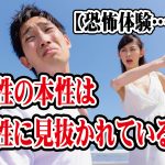 女性が見抜いている男性の本性【2万人のリアル恋愛婚活相談】
