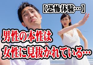 女性が見抜いている男性の本性【2万人のリアル恋愛婚活相談】
