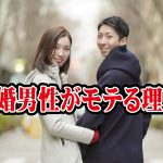 既婚男性がモテる理由!婚活目線で分析すると…【2万人のリアル恋愛婚活相談】