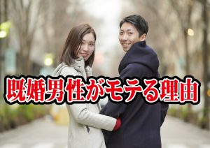 既婚男性がモテる理由!婚活目線で分析すると…【2万人のリアル恋愛婚活相談】