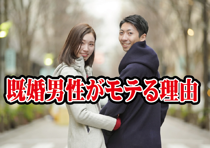 既婚男性がモテる理由！婚活目線で分析すると…【2万人のリアル恋愛婚活相談】