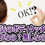 婚活で有利なボディタッチと最悪なボディタッチ【2万人のリアル恋愛婚活相談】