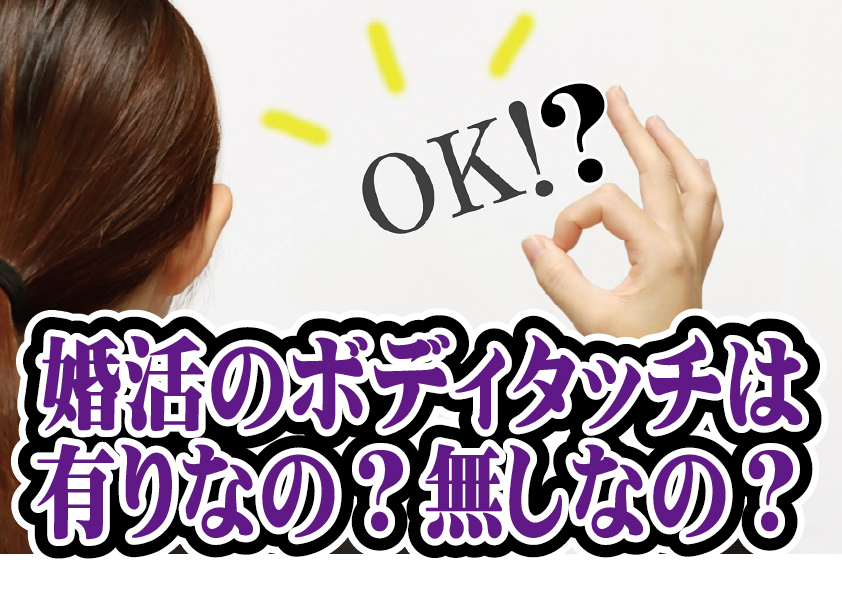 婚活で有利なボディタッチと最悪なボディタッチ【2万人のリアル恋愛婚活相談】