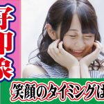 好印象の笑顔のベストタイミングは?【2万人のリアル恋愛婚活相談】
