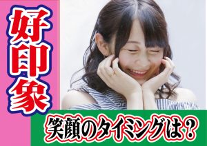 好印象の笑顔のベストタイミングは？【2万人のリアル恋愛婚活相談】