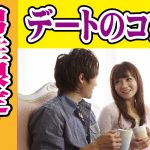 【男性編】デートの基本!知らないとマイナス【2万人のリアル恋愛婚活相談】
