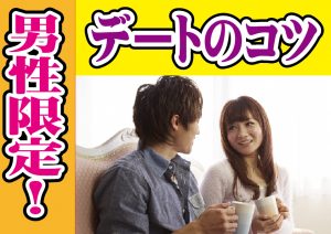 【男性編】デートの基本!知らないとマイナス【2万人のリアル恋愛婚活相談】