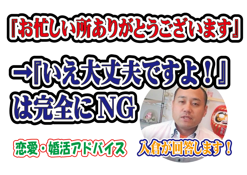 『お忙しい所ありがとうございます』→『いえ大丈夫ですよ！』は完全にNG～【2万人のリアル恋愛婚活相談】