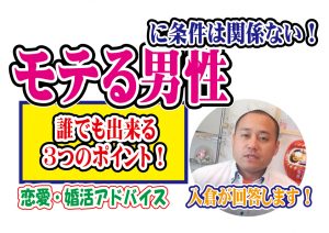 モテる男性は条件関係ない！誰でも出来る３つのモテるポイントは？【2万人のリアル恋愛婚活相談】