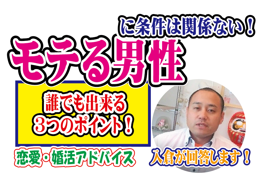 モテる男性は条件関係ない！誰でも出来る３つのモテるポイントは？【2万人のリアル恋愛婚活相談】