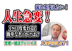 人生が180度変わる！自分の変え方で簡単な方法は？【2万人のリアル恋愛婚活相談】