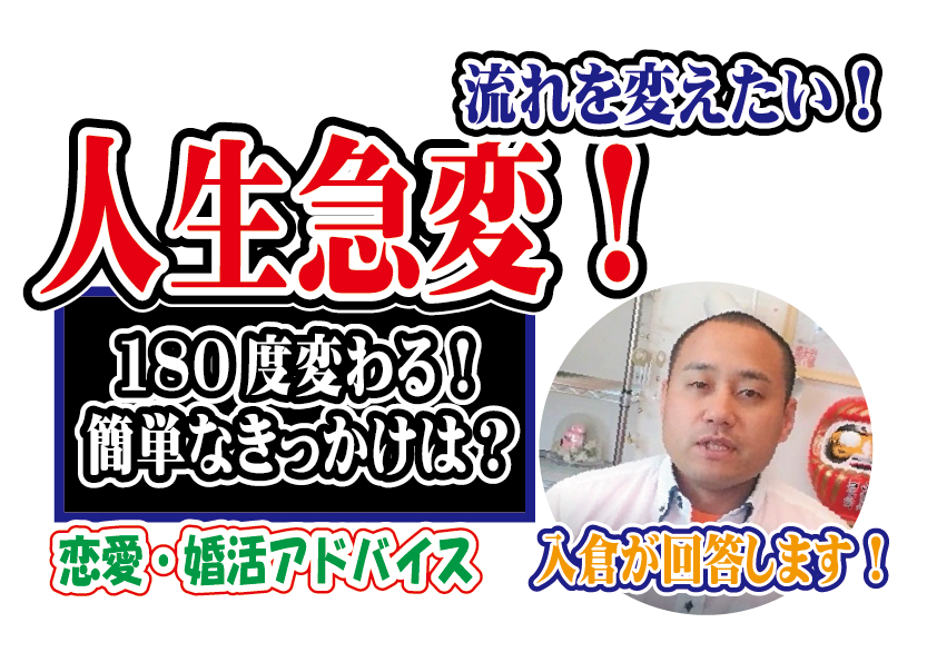 人生が180度変わる！自分の変え方で簡単な方法は？【2万人のリアル恋愛婚活相談】