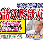 女性が最初のステップでの会話の広げ方【2万人のリアル恋愛婚活相談】