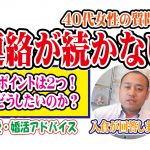 40代女性…連絡が続かいのはどうすれば?【2万人のリアル恋愛婚活相談】