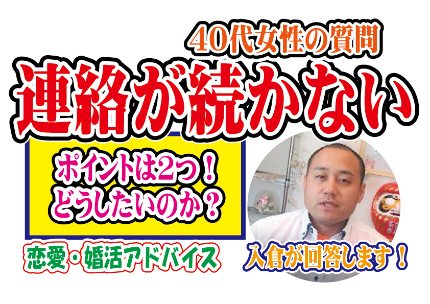 40代女性…連絡が続かいのはどうすれば？【2万人のリアル恋愛婚活相談】