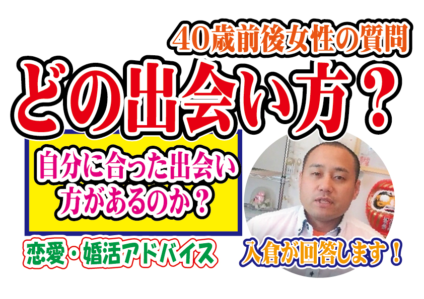 40歳前後女性！どの出会い方が自分に合っているかわからない…【2万人のリアル恋愛婚活相談】