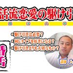 婚活流!傷つきたくない!恋愛の駆け引きの考え方!【婚活大学】