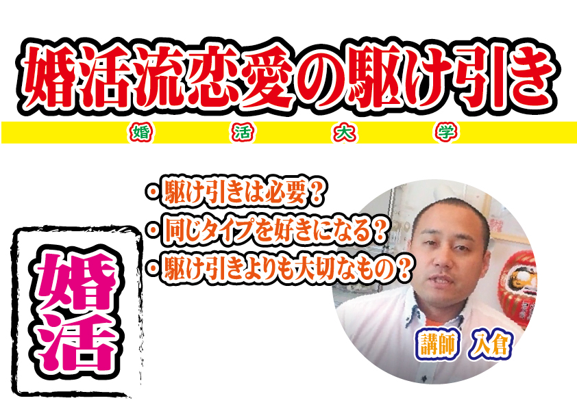 婚活流！傷つきたくない！恋愛の駆け引きの考え方！【婚活大学】