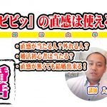 『ビビビッ』の直感で結婚出来る?【婚活大学】