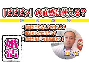 『ビビビッ』の直感で結婚出来る?【婚活大学】