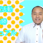 結婚活動必勝マニュアルの基本的な考え方について