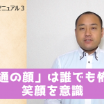 婚活必勝マニュアル3「普通の顔」は誰でも怖い!笑顔を意識