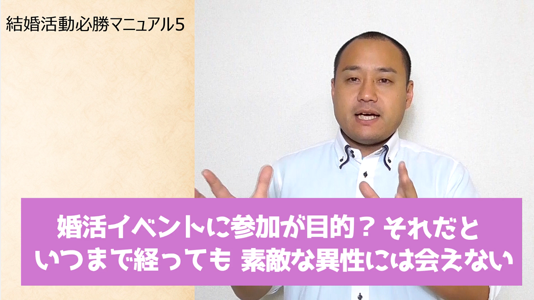 結婚活動必勝マニュアル５　婚活イベントに参加が目的？それだといつまで経っても素敵な異性には会えない