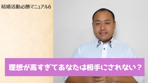 結婚活動必勝マニュアル6 あなたは芸能人?タレント?理想が高すぎるとあなたは相手にされない