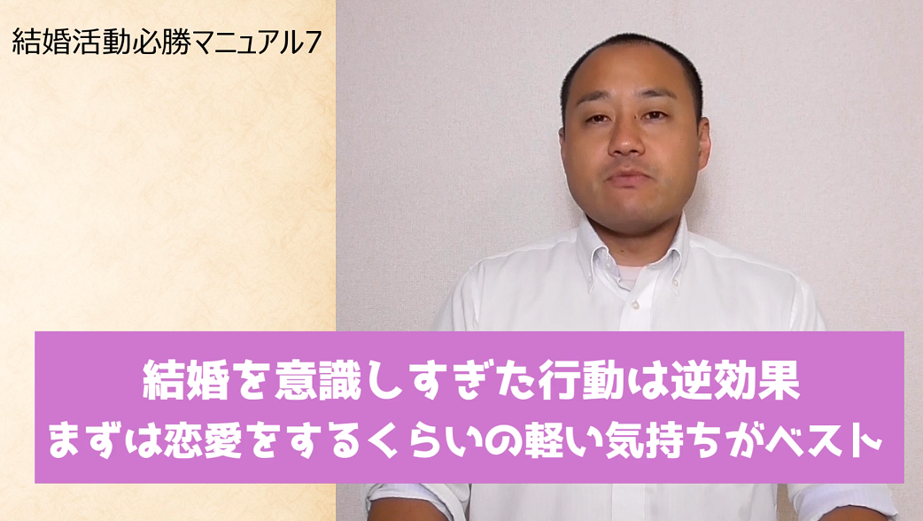 結婚活動必勝マニュアル7 結婚を意識しすぎた行動は逆効果 まずは恋愛をするくらいの軽い気持ちがベスト 入倉結婚相談所 結婚活動必勝マニュアル7 結婚を意識しすぎた行動は逆効果 まずは恋愛をするくらいの軽い気持ちがベスト 入倉結婚相談所