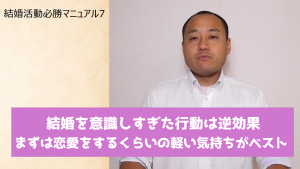 結婚活動必勝マニュアル7 結婚を意識しすぎた行動は逆効果。まずは恋愛をするくらいの軽い気持ちがベスト