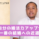 結婚活動必勝マニュアル9 自分の婚活力アップが一番の結婚への近道