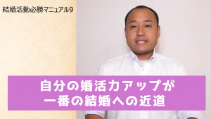 結婚活動必勝マニュアル9 自分の婚活力アップが一番の結婚への近道