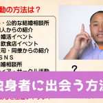 独身者に出会う方法　「具体的な結婚活動の方法」