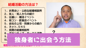 独身者に出会う方法 「具体的な結婚活動の方法」