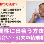 独身者に出会う方法 1、お見合い・公共の結婚相談所