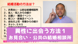 独身者に出会う方法 1、お見合い・公共の結婚相談所