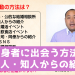 独身者に出会う方法2 友人・知人からの紹介