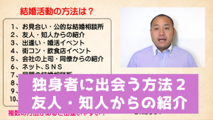 独身者に出会う方法2 友人・知人からの紹介