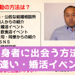 【動画】独身者と出会う方法3 出逢い・婚活イベント