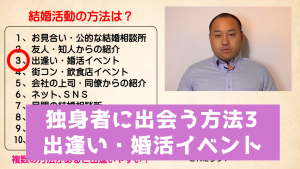 【動画】独身者と出会う方法3 出逢い・婚活イベント