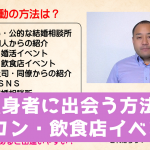 独身者と出会う方法4 街コン・飲食店イベント