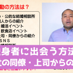 独身者と出会う方法5 会社の上司・同僚からの紹介