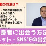 独身者と出会う方法6 ネット・SNS