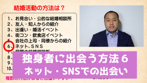 独身者と出会う方法6 ネット・SNS