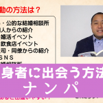 独身者に出会う方法9 ナンパ