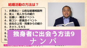 独身者に出会う方法9 ナンパ