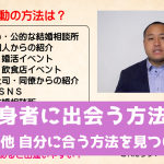 独身者に出会う方法10 その他