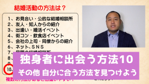 独身者に出会う方法10 その他